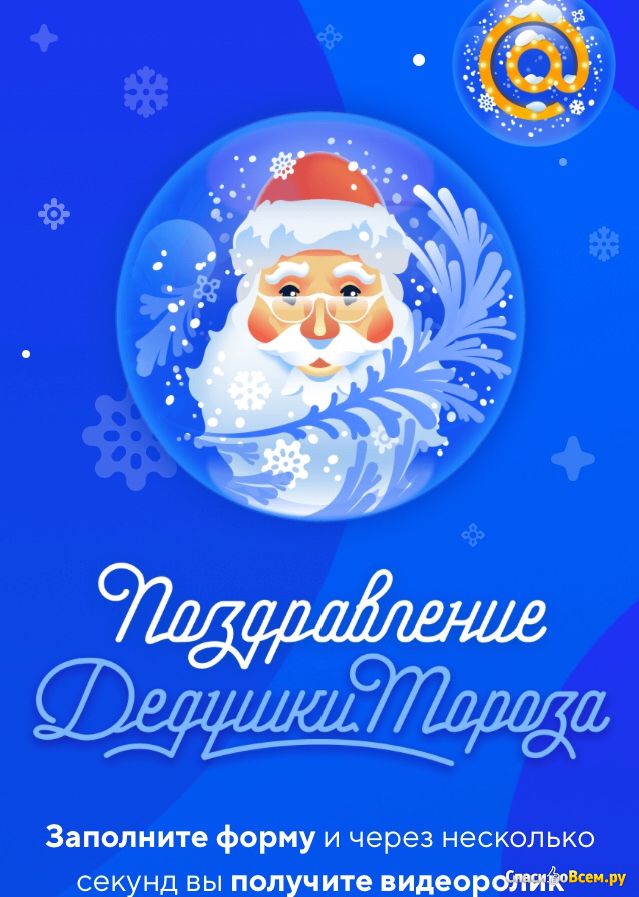 Почта Майл Новогоднее Поздравление Деда Мороза