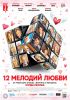 Фильм "12 мелодий любви" (2017)