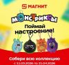 Акция магнита "Монстриксы. Поймай настроение"