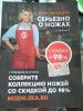 Акция сети магазинов Пятерочка "Серьезно о ножах"