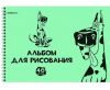 Альбом для рисования, 40 листов, пластиковая обложка, на спирали academystyle, код 5713011