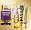Ампулы для волос Pantene Pro-V 1 Minute Miracle Питательный коктейль