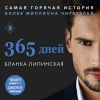 Аудиокнига "365 дней" - Бланка Липинская