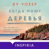 Аудиокнига "Когда поют деревья", Бу Уокер