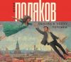 Аудиокнига «Любовь в эпоху перемен», Юрий Поляков