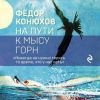 Аудиокнига "На пути к мысу Горн",  Федор Конюхов