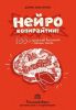 Аудиокнига «Нейрокопирайтинг. 100+ приёмов влияния с помощью текста», Денис Каплунов