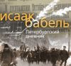 Аудиокнига "Петербургский дневник", Исаак Бабель