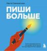 Аудиокнига "Пиши больше", Настя Семихатских
