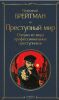 Аудиокнига "Преступный мир. Очерки из мира профессиональных преступников", Григорий Брейтман