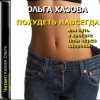 Аудиокнига "Похудеть навсегда или путь к красоте тела через здоровье", Ольга Хазова