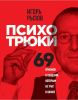 Аудиокнига "Психотрюки. 69 приемов в общении, которым не учат в школе", Игорь Рызов