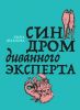 Аудиокнига "Синдром диванного эксперта", Лина Дианова