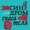 Аудиокнига "Синдром спасателя", Игорь Романов