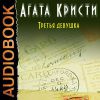 Аудиокнига "Третья девушка", Агата Кристи
