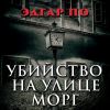 Аудиокнига "Убийство на улице Морг", Эдгар По