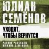 Аудиокнига "Уходят, чтобы вернуться", Юлиан Семенов