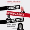 Аудиокнига "Записки криминального журналиста", Екатерина Калашникова