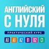 Аудиокурс "Английский с нуля", Алекс Бебрис