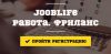 Биржа фриланса Jooblife.ru