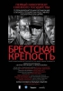 Фильм "Брестская крепость" (2010)