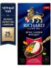 Чай в пакетиках черный Richard Royal Garden Bouquet с лепестками сафлора, яблоком и мятой
