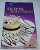 Книга "Десерты с шоколадом", серия "Семь поварят", изд "Аркаим"