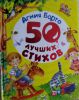 Детская книга "50 лучших стихов", Агния Барто