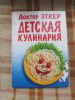 Детская книга "Детская кулинария", Доктор Эткер