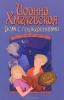 Детская книга "Дом с привидениями" Иоанна Хмелевская