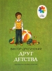 Детская книга "Друг детства", Драгунский Виктор
