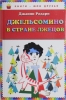 Детская книга "Джельсомино в Стране Лжецов", Джанни Родари