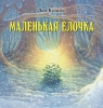 Детская книга "Маленькая Ёлочка", Люк Купманс