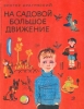 Детская книга "На садовой большое движение", Драгунский Виктор