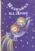 Детская книга "Незнайка на луне", Николай Носов
