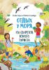 Детская книга "Отдых у моря. 150 секретов юного туриста", Голди Хоук и Рейчел Сондерс