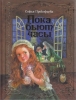 Детская книга "Пока бьют часы", Софья Прокофьева
