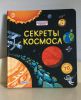 Детская книга «Секреты космоса», издательство «Робинс»