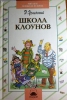 Детская книга "Школа клоунов", Эдуард Успенский