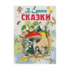 Детская Книга "Сказки" В. Сутеев