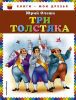 Детская книга "Три толстяка", Олеша Юрий