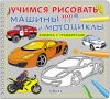 Детская книга "Учимся рисовать машины и мотоциклы. Книжка с трафаретами", Николай Данильченко