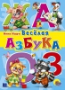 Детская книга "Весёлая азбука", Инна Ищук, издательство Проф-Пресс