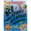 Детская книга "Все самое лучшее для самых маленьких", Самуил Маршак