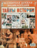 Детская книга "Всемирная детская энциклопедия. Тайны истории", Нина Орлова