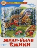 Детская книга "Жили-были ежики", Андрей Усачев