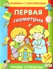 Детская книжка с наклейками "Первая геометрия", серия "Уроки стрекозы"