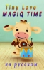Детский развивающий мультфильм "MagIQ Time" от Tiny Love (2007)