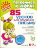 Детское пособие "85 уроков для обучения письму", Татьяна Воробьева