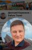 Дмитрий Карманов